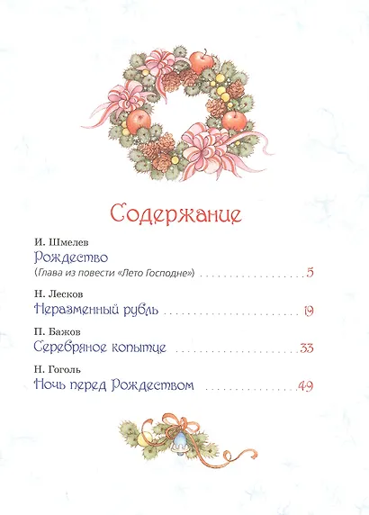 Большая зимняя книга. Рассказы и сказки - фото 2