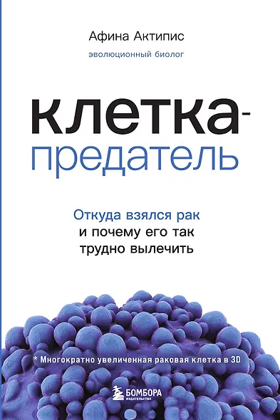 Клетка-предатель. Откуда взялся рак и почему его так трудно вылечить - фото 1