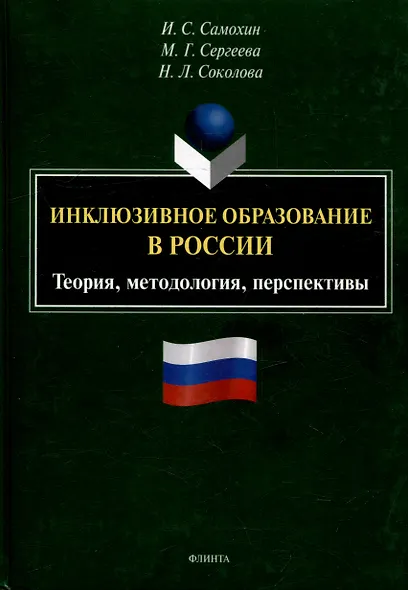 Инклюзивное образование в России. Теория, методология, перспективы: монография - фото 1