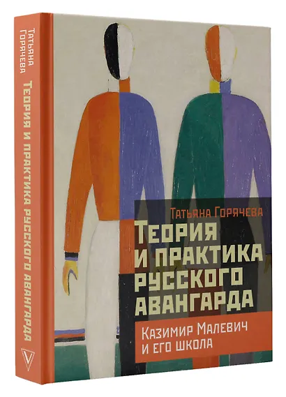 Теория и практика русского авангарда: Казимир Малевич и его школа - фото 3