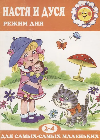 Для самых-самых маленьких. Настя и Дуся. Режим дня (для детей 2-4 лет) - фото 2