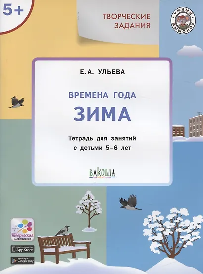 Твор. зад. Времена года Зима (5+) Тетр. для зан. с детьми 5-6 л. (мУмМыш) Ульева (ФГОС) (+2 изд) - фото 2