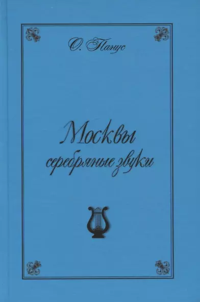 Москвы серебрянные звуки (Московские хроники "серебряного" периода русской музыки) - фото 1