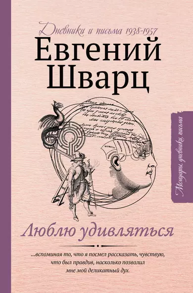 Люблю удивляться. Дневники и письма 1938-1957 - фото 1