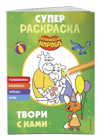 Оранжевая корова. СУПЕР-раскраска. Твори с нами - фото 3