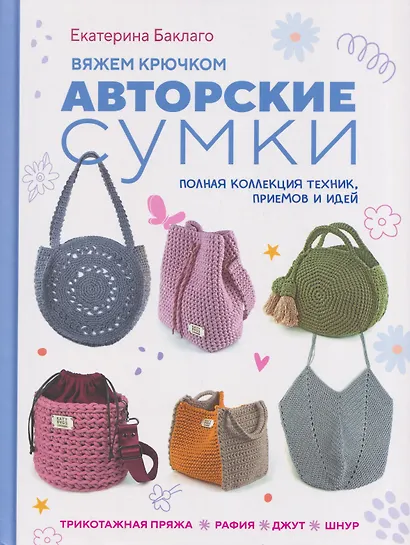 Вяжем крючком авторские сумки. Полная коллекция техник, приёмов и идей - фото 1
