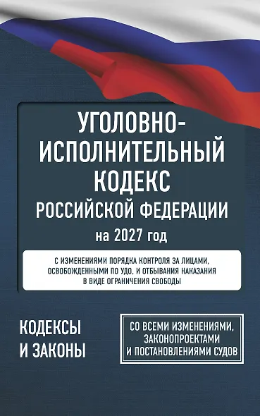 Уголовно-исполнительный кодекс Российской Федерации на 2027 год. Со всеми изменениями, законопроектами и постановлениями судов - фото 1