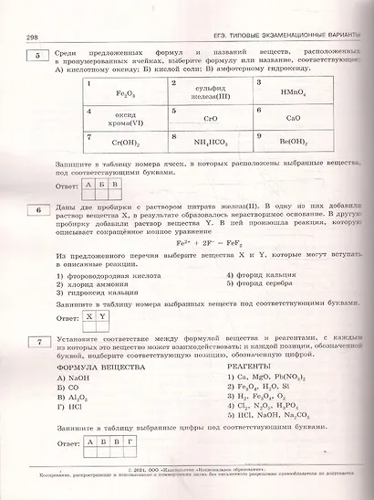 ЕГЭ-2024 Химия. Типовые экзаменационные варианты: 30 вариантов - фото 3