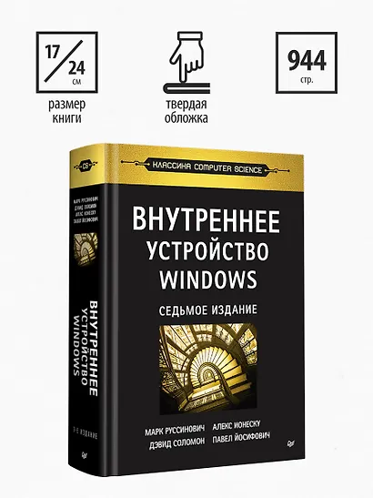 Внутреннее устройство Windows. 7-е изд. - фото 7