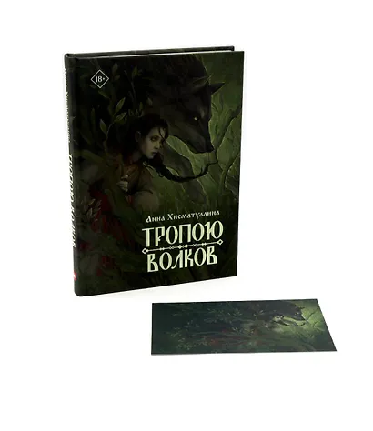 Тропою волков (+открытка) - фото 1