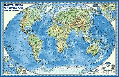 Карта мира физическая(большая). Настенная карта с ламинацией. 1:20 000 000, формат 150х97 см - фото 1