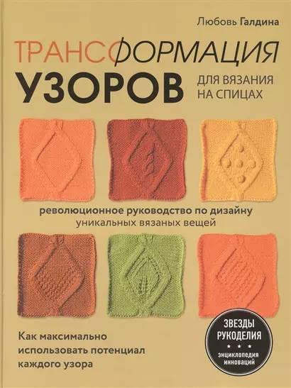 Трансформация узоров для вязания на спицах. Революционное руководство по дизайну уникальных вязаных вещей (с автографом) - фото 1