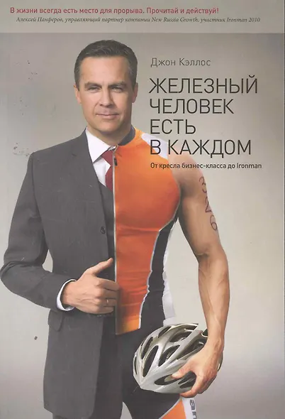 Железный человек есть в каждом. От кресла бизнес-класса до Ironman : сокр. пер. с англ. - фото 1