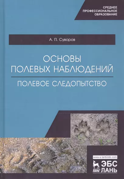 Основы полевых наблюдений. Полевое следопытство. Учебник - фото 1