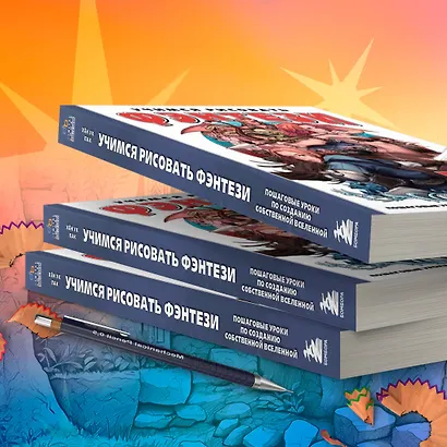 Учимся рисовать фэнтези. От эльфов до кентавров. Пошаговые уроки по созданию собственной вселенной - фото 8