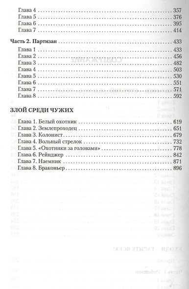 Злой среди чужих. - фото 3