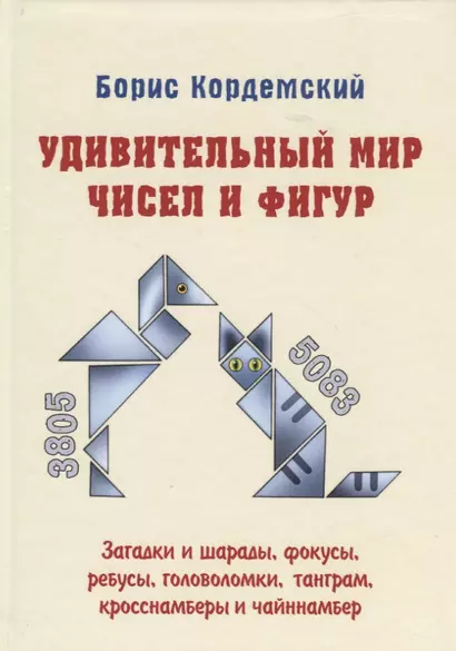 Удивительный мир чисел и фигур. Загадки и шарады, фокусы, ребусы, головоломки, танграм, кросснамберы и чайннамбер - фото 1