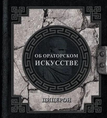 Об ораторском искусстве - фото 1