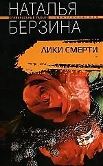 Лики смерти - фото 1