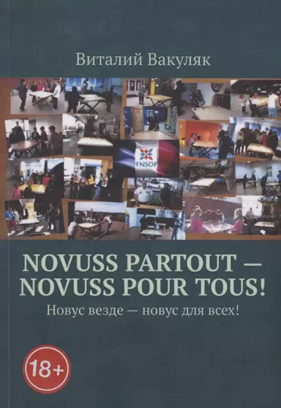 Novuss partout - novuss pour tous! Новус везде – новус для всех! - фото 1