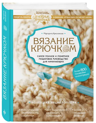 Вязание крючком. Самое полное и понятное пошаговое руководство для начинающих. Новейшая энциклопедия - фото 3