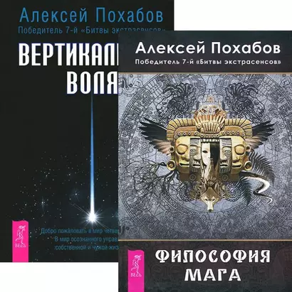 Вертикальная воля + Философия мага (комплект из 2 книг) - фото 1