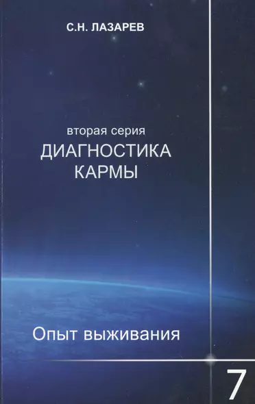 Опыт выживания. Часть-7. Диагностика кармы (2-ая серия) - фото 1