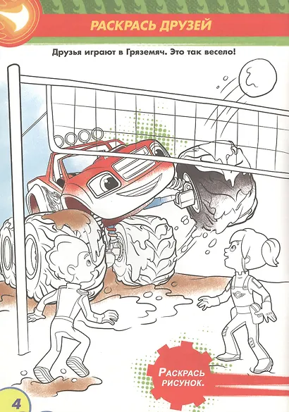 Вспыш и чудо-машинки. Раскраска с заданиями. Веселый фестиваль - фото 4