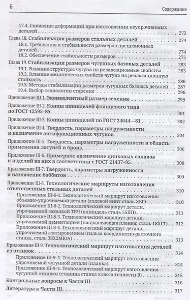 Материаловедение в станкостроении. Учебник - фото 5
