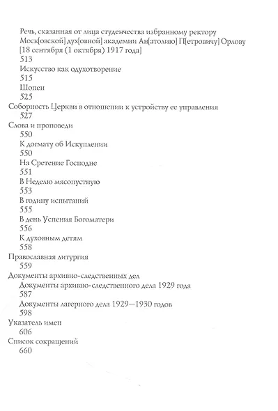 Надеждинская надежда. Жизнеописание, письма, наследие и документы архивно-следственных дел священномученика Василия Надеждина - фото 3
