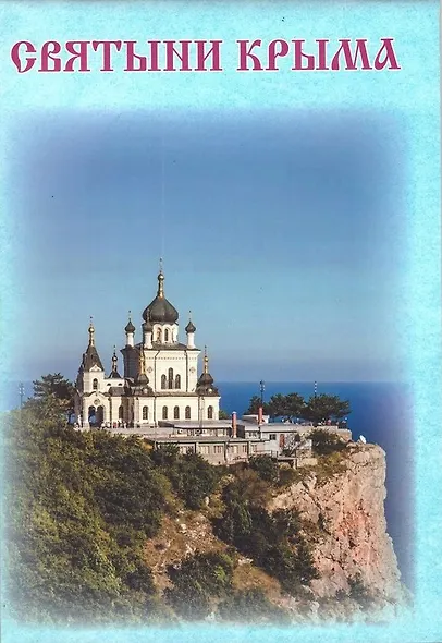 Святыни Крыма - фото 1