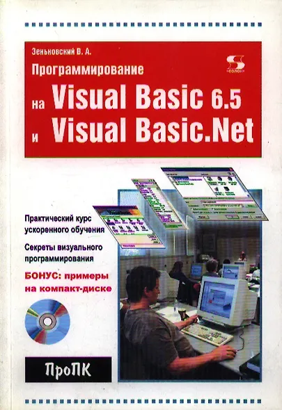 Программирование на Visual Basic 6.5 и Visual Basic.NET - фото 1