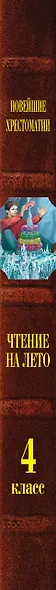 Чтение на лето. Переходим в 4-й класс. 6-е издание, исправленное и переработанное - фото 15