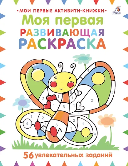 Моя первая развивающая раскраска. 56 увлекательных занятий - фото 1