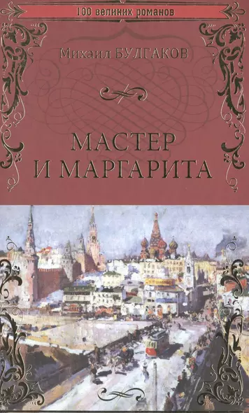 Мастер и Маргарита - фото 1