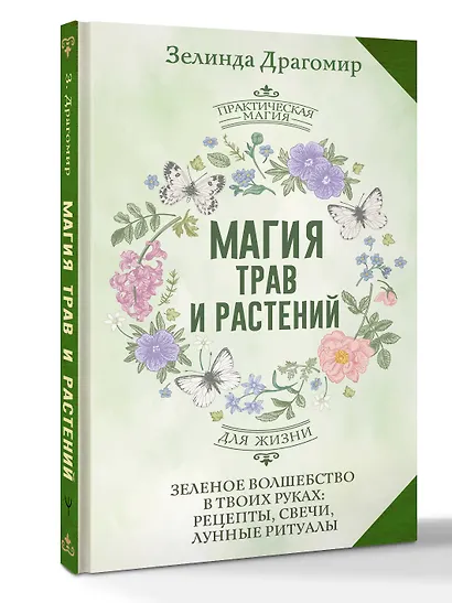 Магия трав и растений. Зеленое волшебство в твоих руках: рецепты, свечи, лунные ритуалы - фото 3