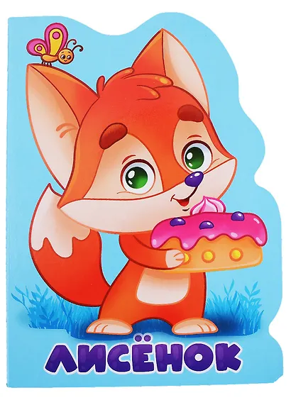Лисёнок - фото 1