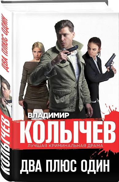 Два плюс один - фото 3