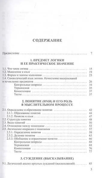 Логика : учебное пособие   / изд.5 испр. - фото 3