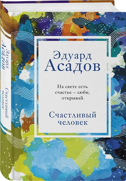 Счастливый человек - фото 3