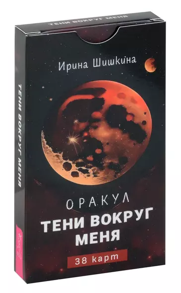 Оракул "Тени вокруг меня" (38 карт) - фото 1