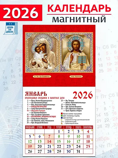 Календарь 2026г 94*167 «Обр. Пр. Б-цы Владимирская. Господь Вседержитель» на магните - фото 1