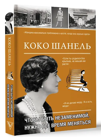 Коко Шанель. Чтобы быть незаменимой, нужно все время меняться. - фото 3