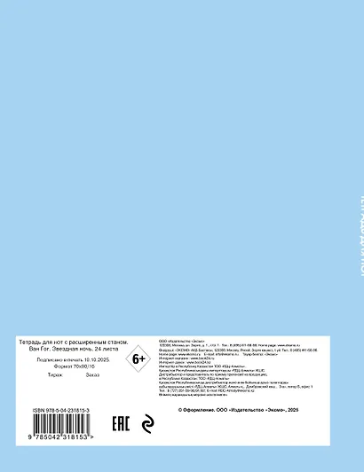 Тетрадь для нот 24л А5 "Ван Гог. Звездная ночь" вертикальная, скрепка - фото 6