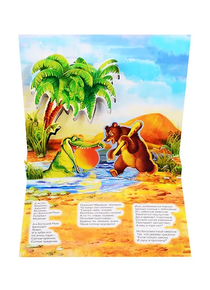 Книжка-панорама "Краденое солнце" серия "Поиграем в сказку" - фото 4