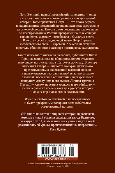 Царь и Бог: Петр Великий и его утопия - фото 2