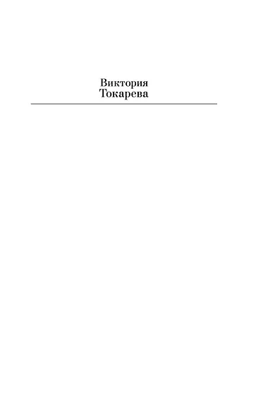 Кругом один обман. Дома стоят дольше, чем люди - фото 4