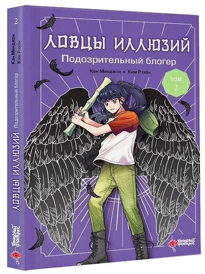 Ловцы иллюзий. Том 2: Подозрительный блогер - фото 3