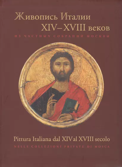 Живопись Италии 14-18 в. Из частных собраний Москвы (м) Маркова - фото 1