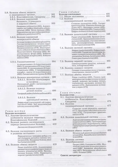 Внутренние болезни животных: Учебник для ССУЗов. 2-е изд. испр. и доп. - фото 5